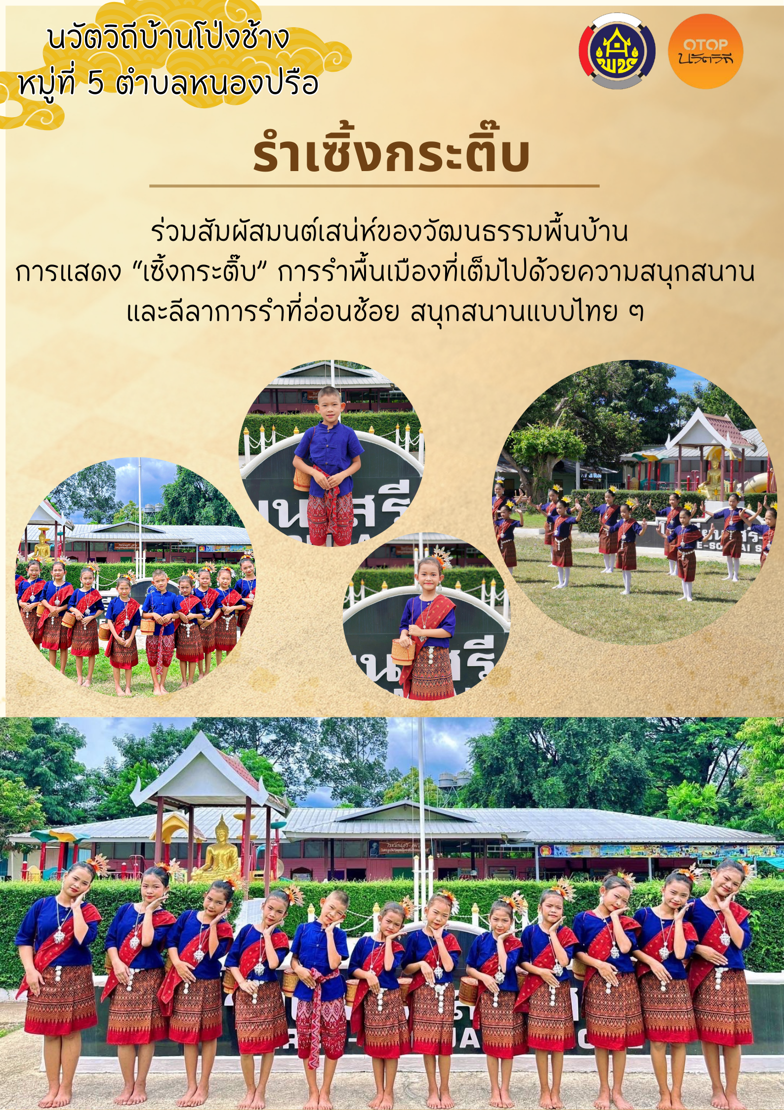 OTOPนวัตวิถี รำเซิ้งกระติ๊บ บ้านโป่งช้าง