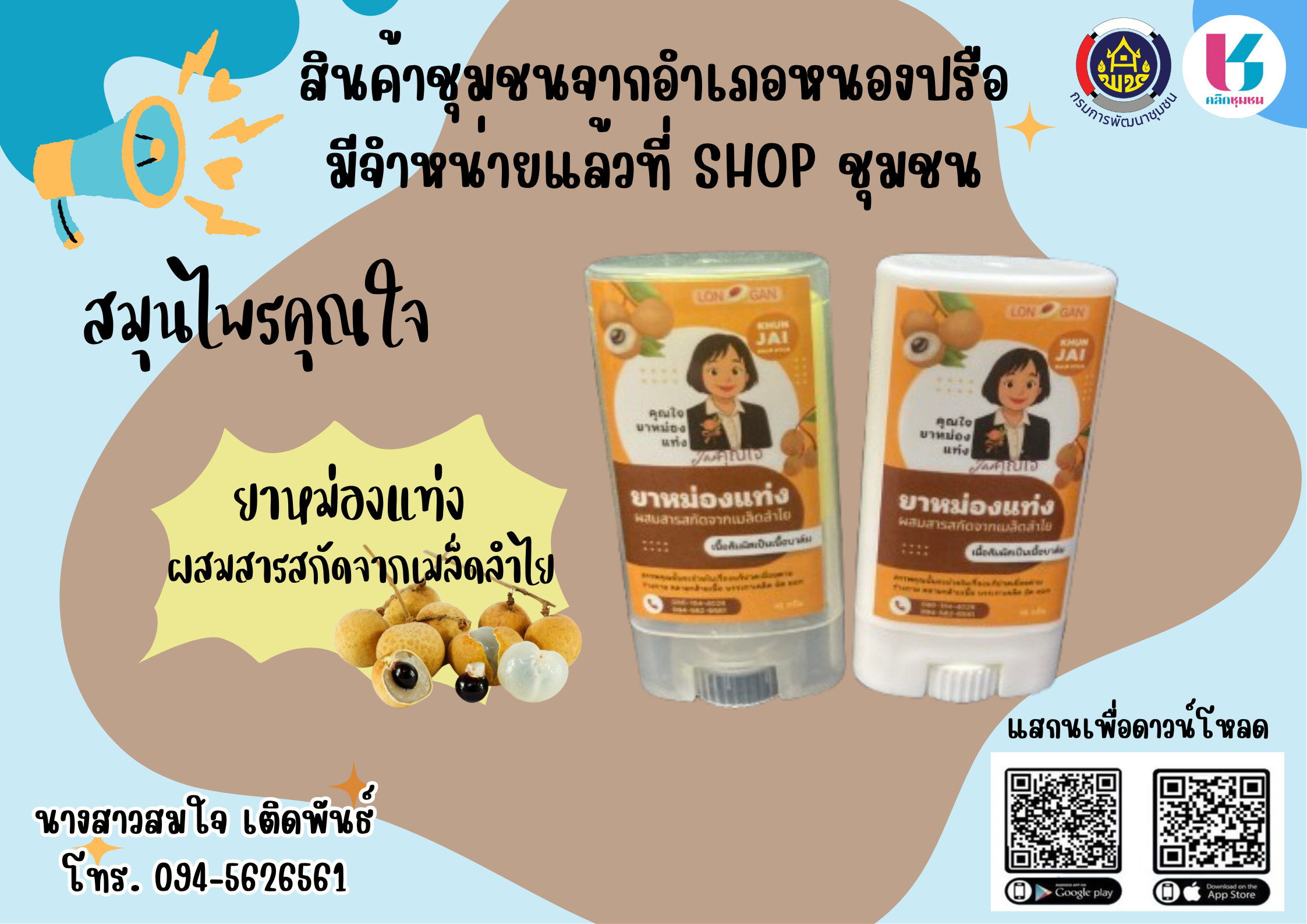 ประชาสัมพันธ์ แพลตฟอร์มบริการ “Click ชุมชน”