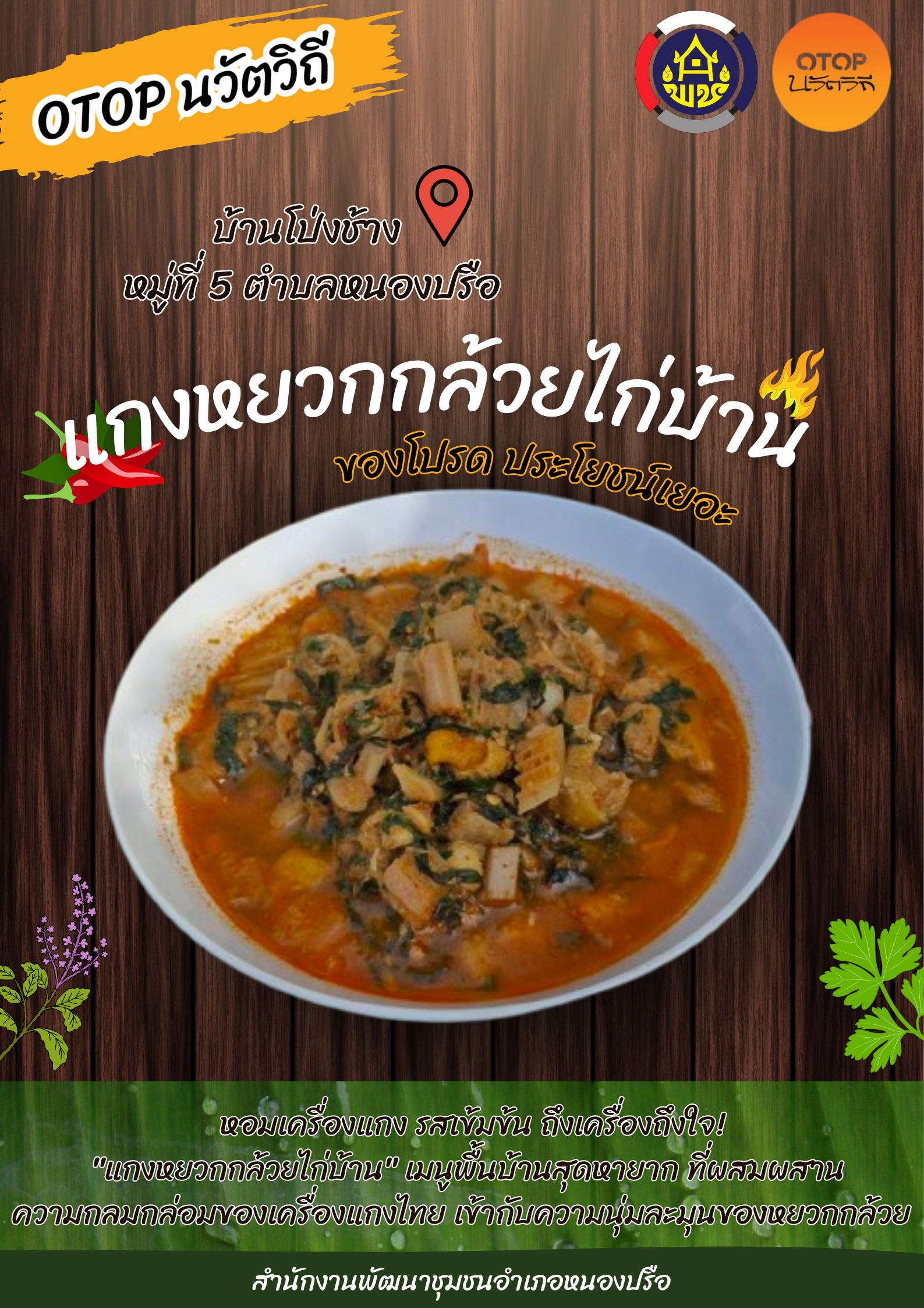 OTOPนวัตวิถี แกงหยวกกล้วยไก่บ้าน บ้านโป่งช้าง หมู่ที่ 5 ตำบลหนองปรือ